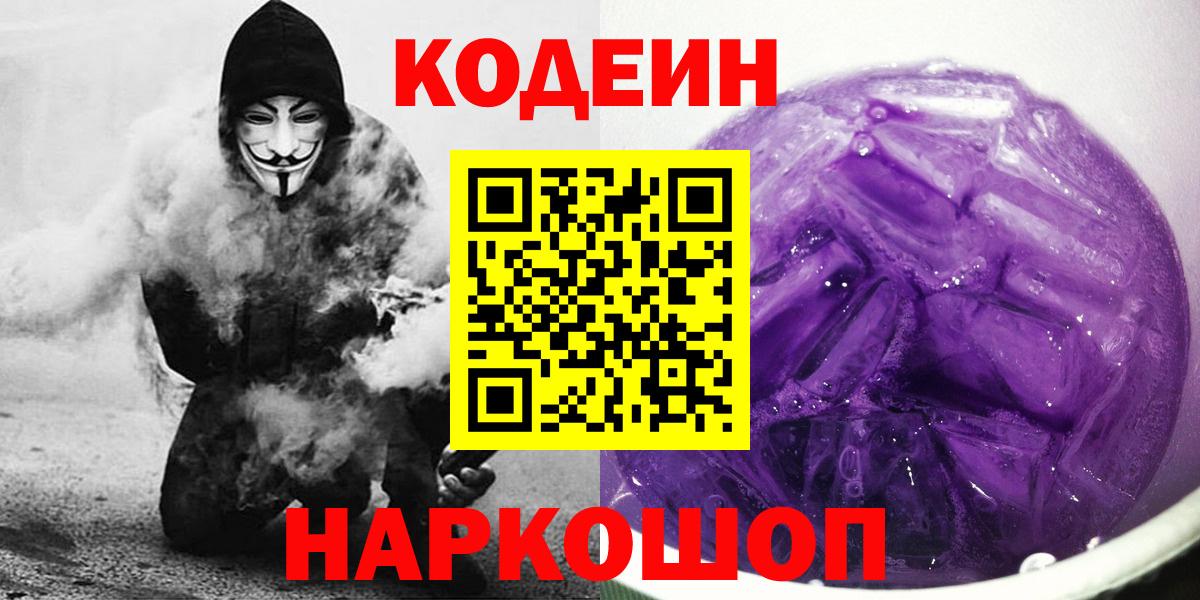 Кодеин Purple Drank  Кодеиновый сироп Lean напиток Lean (лин)  Лосино-Петровский  Вход с VPN 